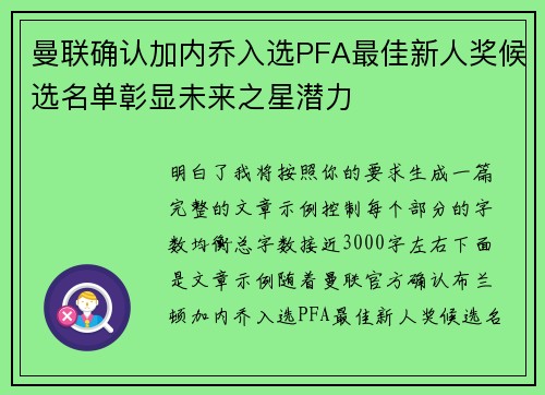 曼联确认加内乔入选PFA最佳新人奖候选名单彰显未来之星潜力 曼联确认加内乔入选PFA最佳新人奖候选名单彰显未来之星潜力