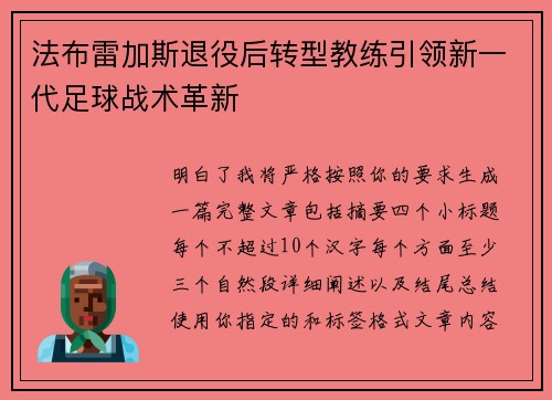 法布雷加斯退役后转型教练引领新一代足球战术革新