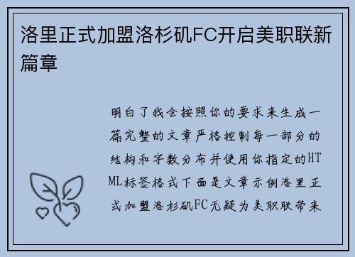 洛里正式加盟洛杉矶FC开启美职联新篇章