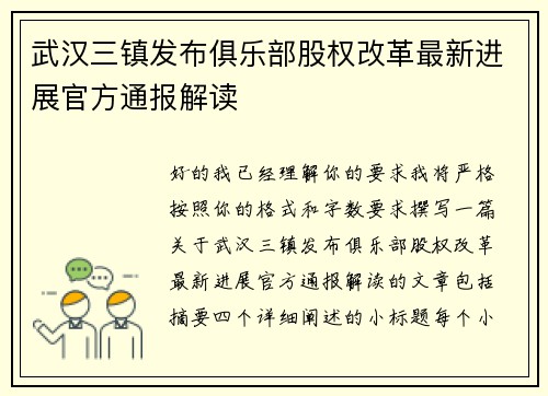 武汉三镇发布俱乐部股权改革最新进展官方通报解读 武汉三镇发布俱乐部股权改革最新进展官方通报解读