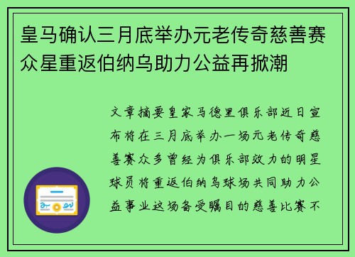 皇马确认三月底举办元老传奇慈善赛众星重返伯纳乌助力公益再掀潮 皇马确认三月底举办元老传奇慈善赛众星重返伯纳乌助力公益再掀潮