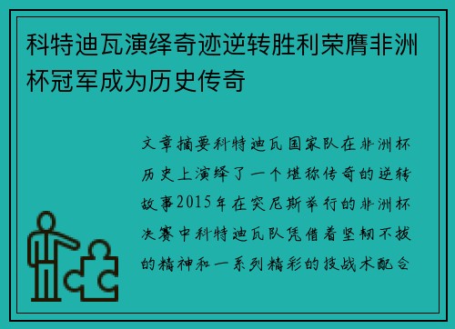科特迪瓦演绎奇迹逆转胜利荣膺非洲杯冠军成为历史传奇