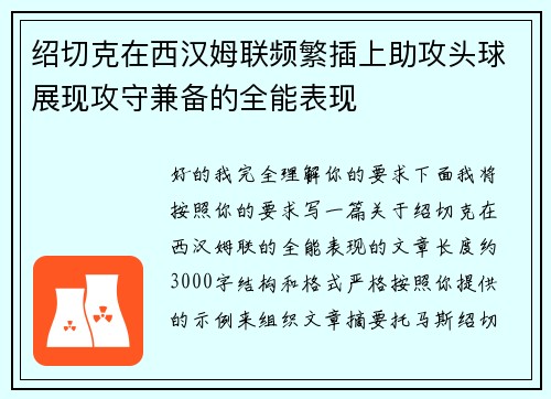 绍切克在西汉姆联频繁插上助攻头球展现攻守兼备的全能表现