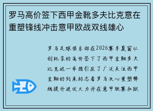 罗马高价签下西甲金靴多夫比克意在重塑锋线冲击意甲欧战双线雄心 罗马高价签下西甲金靴多夫比克意在重塑锋线冲击意甲欧战双线雄心