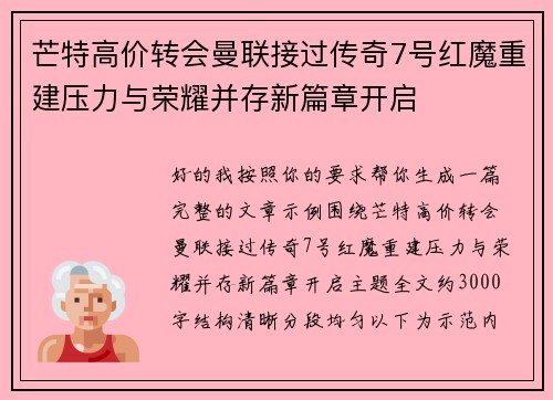芒特高价转会曼联接过传奇7号红魔重建压力与荣耀并存新篇章开启