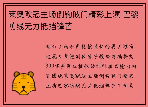 莱奥欧冠主场倒钩破门精彩上演 巴黎防线无力抵挡锋芒 莱奥欧冠主场倒钩破门精彩上演 巴黎防线无力抵挡锋芒