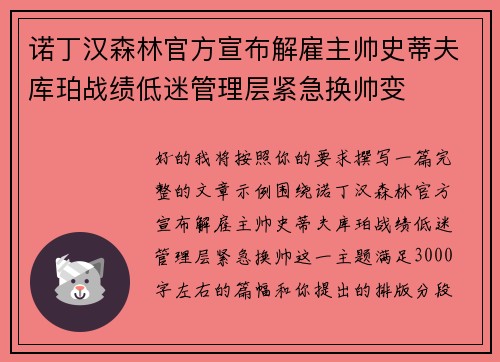 诺丁汉森林官方宣布解雇主帅史蒂夫库珀战绩低迷管理层紧急换帅变