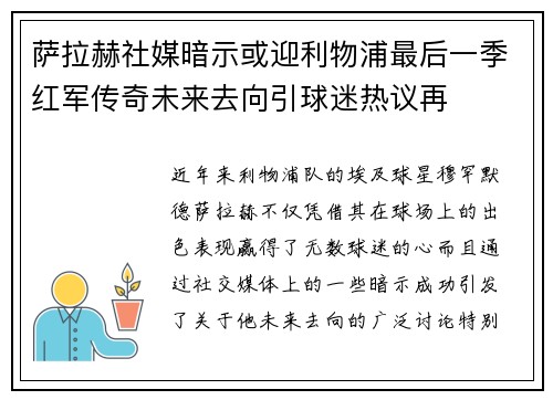 萨拉赫社媒暗示或迎利物浦最后一季红军传奇未来去向引球迷热议再 萨拉赫社媒暗示或迎利物浦最后一季红军传奇未来去向引球迷热议再
