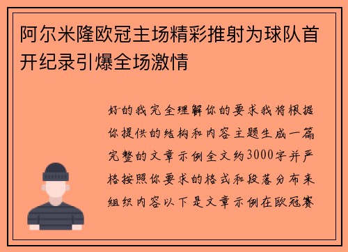 阿尔米隆欧冠主场精彩推射为球队首开纪录引爆全场激情 阿尔米隆欧冠主场精彩推射为球队首开纪录引爆全场激情