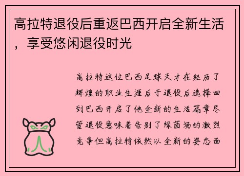 高拉特退役后重返巴西开启全新生活，享受悠闲退役时光