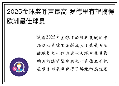 2025金球奖呼声最高 罗德里有望摘得欧洲最佳球员