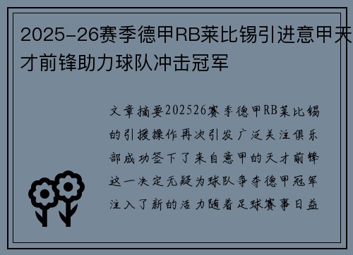 2025-26赛季德甲RB莱比锡引进意甲天才前锋助力球队冲击冠军 2025-26赛季德甲RB莱比锡引进意甲天才前锋助力球队冲击冠军