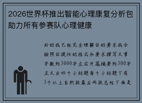 2026世界杯推出智能心理康复分析包助力所有参赛队心理健康