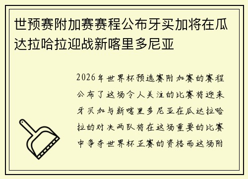 世预赛附加赛赛程公布牙买加将在瓜达拉哈拉迎战新喀里多尼亚 世预赛附加赛赛程公布牙买加将在瓜达拉哈拉迎战新喀里多尼亚