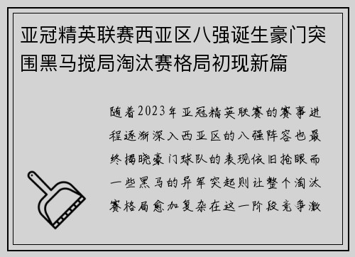 亚冠精英联赛西亚区八强诞生豪门突围黑马搅局淘汰赛格局初现新篇