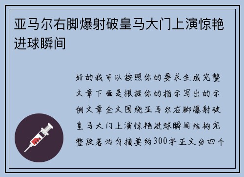 亚马尔右脚爆射破皇马大门上演惊艳进球瞬间 亚马尔右脚爆射破皇马大门上演惊艳进球瞬间