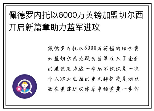 佩德罗内托以6000万英镑加盟切尔西开启新篇章助力蓝军进攻 佩德罗内托以6000万英镑加盟切尔西开启新篇章助力蓝军进攻