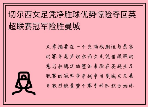 切尔西女足凭净胜球优势惊险夺回英超联赛冠军险胜曼城
