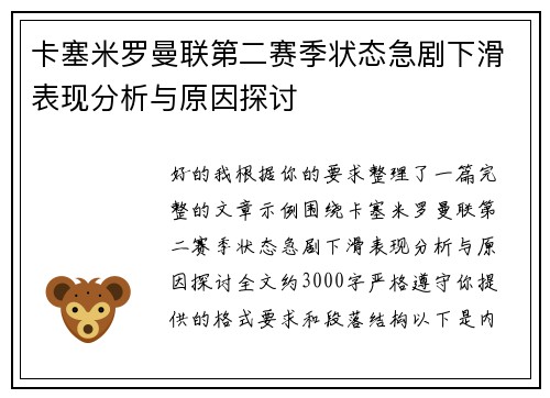 卡塞米罗曼联第二赛季状态急剧下滑表现分析与原因探讨 卡塞米罗曼联第二赛季状态急剧下滑表现分析与原因探讨