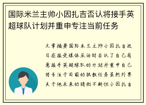 国际米兰主帅小因扎吉否认将接手英超球队计划并重申专注当前任务 国际米兰主帅小因扎吉否认将接手英超球队计划并重申专注当前任务