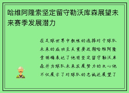 哈维阿隆索坚定留守勒沃库森展望未来赛季发展潜力 哈维阿隆索坚定留守勒沃库森展望未来赛季发展潜力