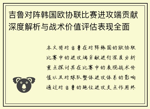 吉鲁对阵韩国欧协联比赛进攻端贡献深度解析与战术价值评估表现全面 吉鲁对阵韩国欧协联比赛进攻端贡献深度解析与战术价值评估表现全面