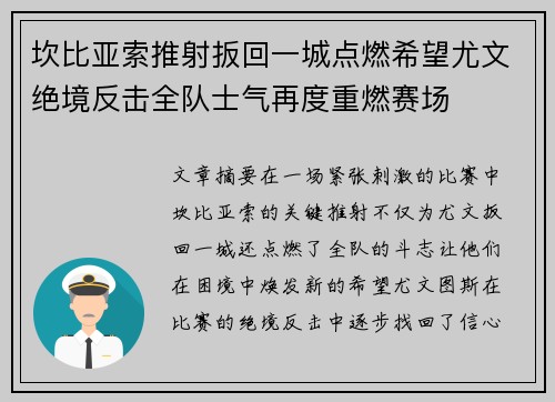 坎比亚索推射扳回一城点燃希望尤文绝境反击全队士气再度重燃赛场 坎比亚索推射扳回一城点燃希望尤文绝境反击全队士气再度重燃赛场