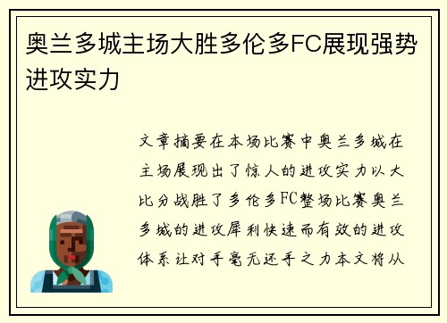 奥兰多城主场大胜多伦多FC展现强势进攻实力 奥兰多城主场大胜多伦多FC展现强势进攻实力