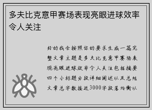 多夫比克意甲赛场表现亮眼进球效率令人关注 多夫比克意甲赛场表现亮眼进球效率令人关注