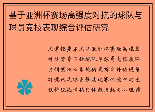 基于亚洲杯赛场高强度对抗的球队与球员竞技表现综合评估研究 基于亚洲杯赛场高强度对抗的球队与球员竞技表现综合评估研究