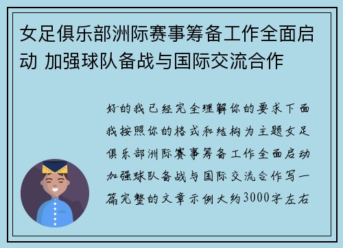 女足俱乐部洲际赛事筹备工作全面启动 加强球队备战与国际交流合作 女足俱乐部洲际赛事筹备工作全面启动 加强球队备战与国际交流合作