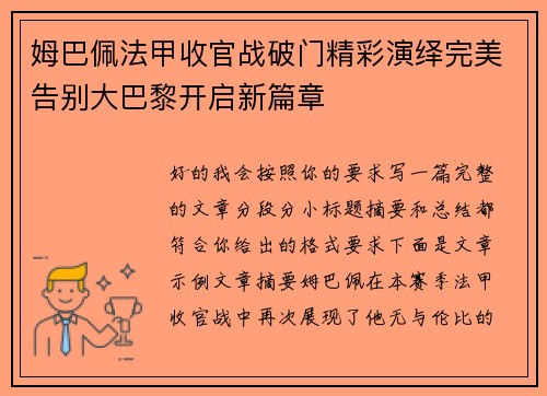 姆巴佩法甲收官战破门精彩演绎完美告别大巴黎开启新篇章 姆巴佩法甲收官战破门精彩演绎完美告别大巴黎开启新篇章