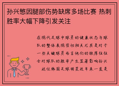 孙兴慜因腿部伤势缺席多场比赛 热刺胜率大幅下降引发关注 孙兴慜因腿部伤势缺席多场比赛 热刺胜率大幅下降引发关注