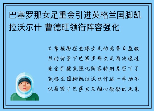 巴塞罗那女足重金引进英格兰国脚凯拉沃尔什 曹德旺领衔阵容强化 巴塞罗那女足重金引进英格兰国脚凯拉沃尔什 曹德旺领衔阵容强化