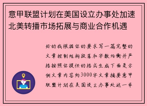 意甲联盟计划在美国设立办事处加速北美转播市场拓展与商业合作机遇 意甲联盟计划在美国设立办事处加速北美转播市场拓展与商业合作机遇