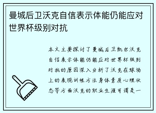 曼城后卫沃克自信表示体能仍能应对世界杯级别对抗 曼城后卫沃克自信表示体能仍能应对世界杯级别对抗