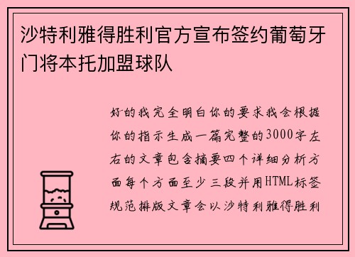 沙特利雅得胜利官方宣布签约葡萄牙门将本托加盟球队 沙特利雅得胜利官方宣布签约葡萄牙门将本托加盟球队