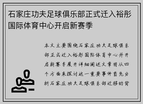 石家庄功夫足球俱乐部正式迁入裕彤国际体育中心开启新赛季 石家庄功夫足球俱乐部正式迁入裕彤国际体育中心开启新赛季