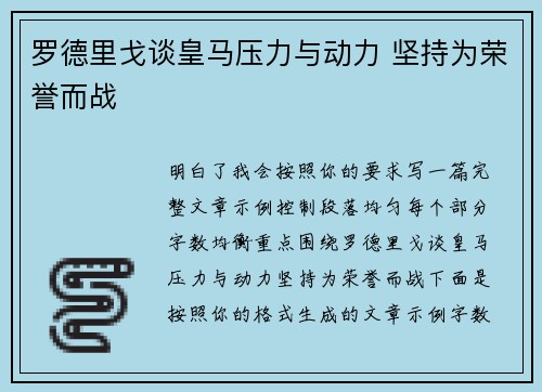 罗德里戈谈皇马压力与动力 坚持为荣誉而战 罗德里戈谈皇马压力与动力 坚持为荣誉而战