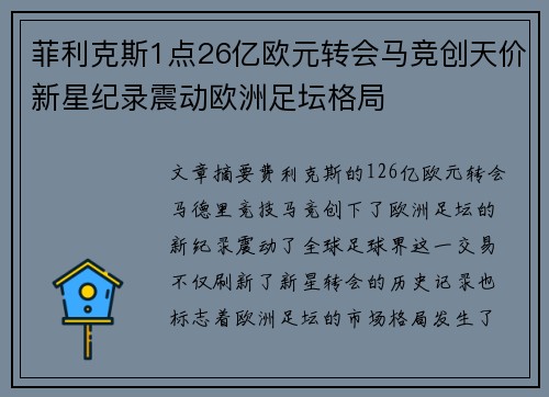菲利克斯1点26亿欧元转会马竞创天价新星纪录震动欧洲足坛格局 菲利克斯1点26亿欧元转会马竞创天价新星纪录震动欧洲足坛格局