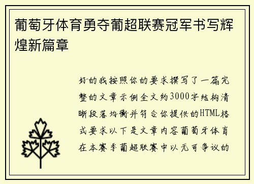 葡萄牙体育勇夺葡超联赛冠军书写辉煌新篇章