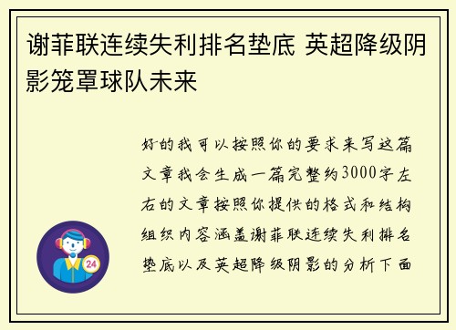 谢菲联连续失利排名垫底 英超降级阴影笼罩球队未来