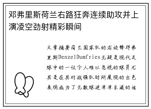 邓弗里斯荷兰右路狂奔连续助攻并上演凌空劲射精彩瞬间