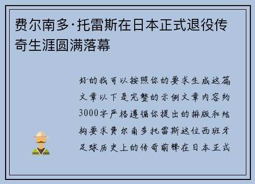 费尔南多·托雷斯在日本正式退役传奇生涯圆满落幕 费尔南多·托雷斯在日本正式退役传奇生涯圆满落幕
