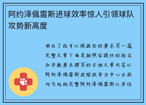 阿约泽佩雷斯进球效率惊人引领球队攻势新高度