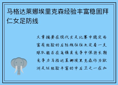 马格达莱娜埃里克森经验丰富稳固拜仁女足防线