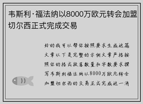 韦斯利·福法纳以8000万欧元转会加盟切尔西正式完成交易