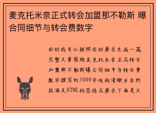 麦克托米奈正式转会加盟那不勒斯 曝合同细节与转会费数字 麦克托米奈正式转会加盟那不勒斯 曝合同细节与转会费数字