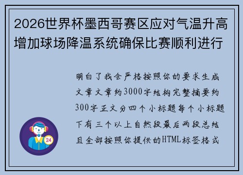 2026世界杯墨西哥赛区应对气温升高增加球场降温系统确保比赛顺利进行