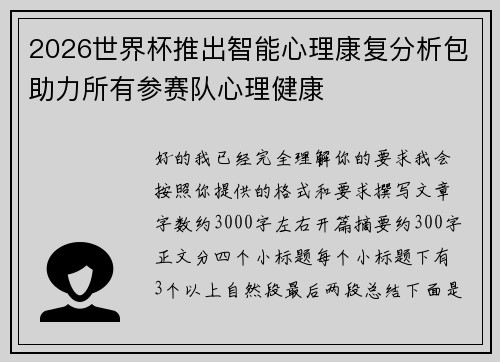 2026世界杯推出智能心理康复分析包助力所有参赛队心理健康 2026世界杯推出智能心理康复分析包助力所有参赛队心理健康